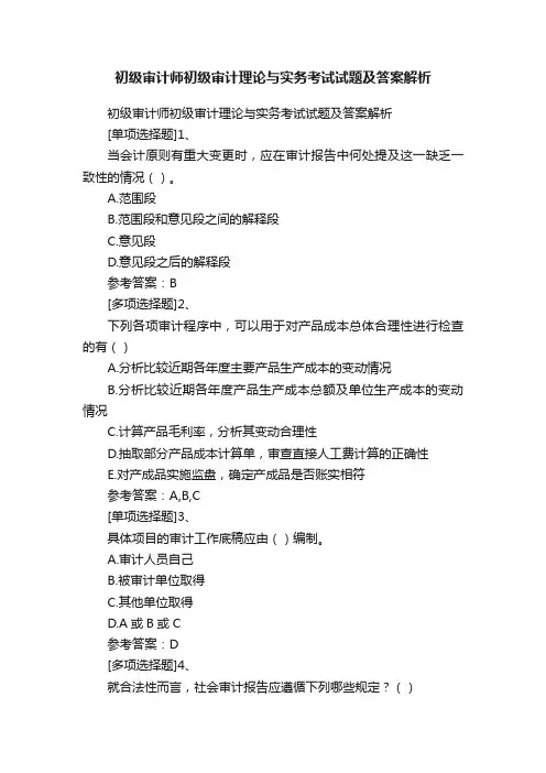 初级审计师初级审计理论与实务考试试题及答案解析