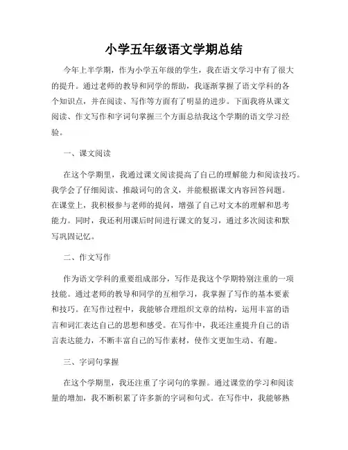 小学五年级语文学期总结