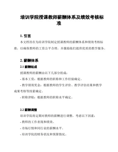 培训学院授课教师薪酬体系及绩效考核标准
