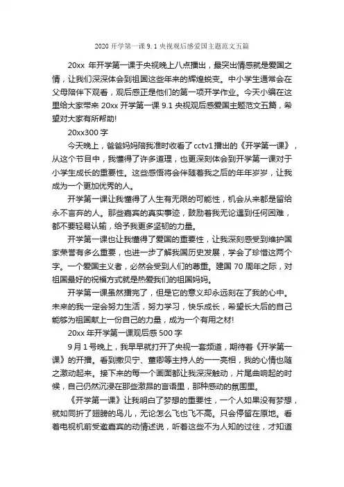 2020开学第一课9.1央视观后感爱国主题范文五篇_爱国作文_