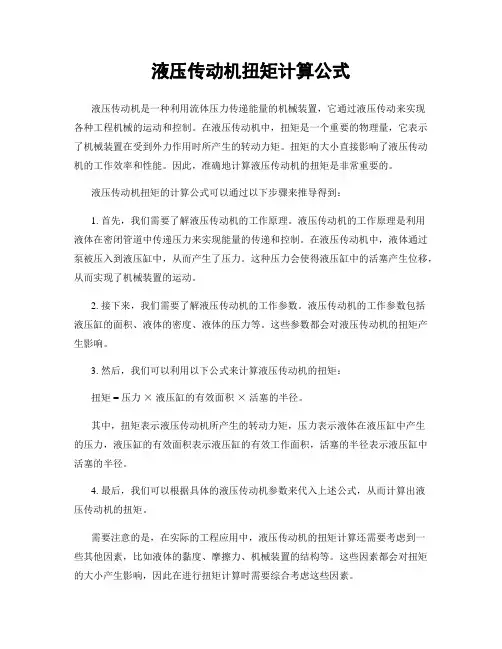 液压传动机扭矩计算公式