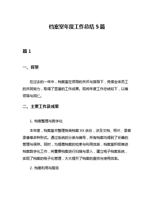 档案室年度工作总结5篇