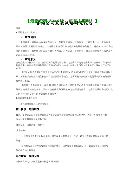 咨询公司发展战略研究报告战略报告