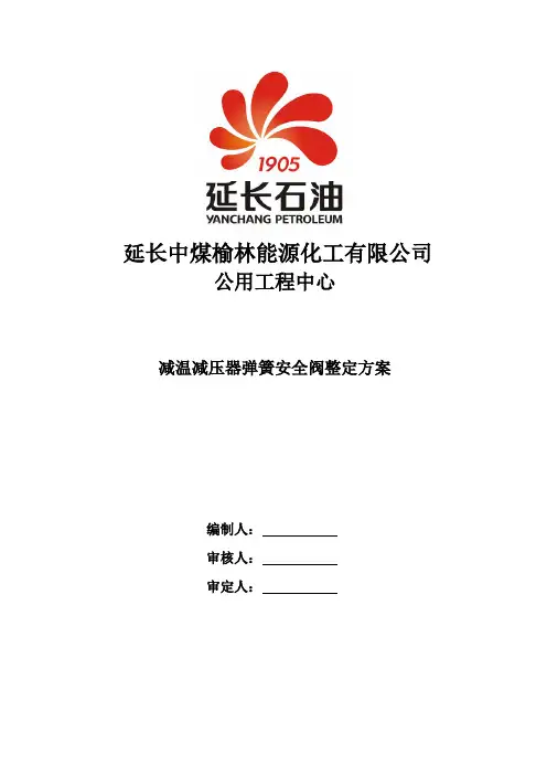 减温减压器安全阀整定方案