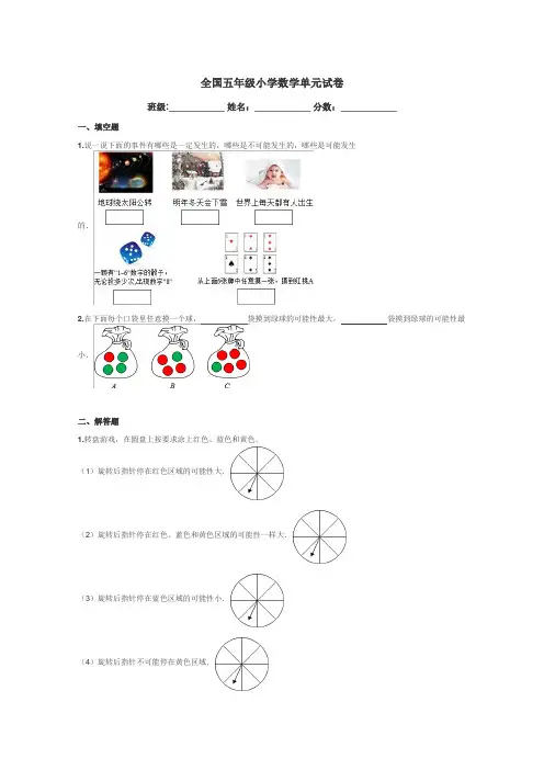 全国五年级小学数学单元试卷带答案解析
