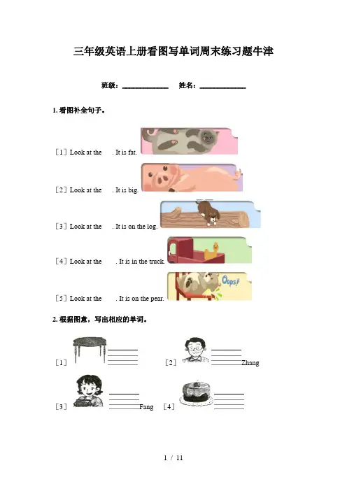 三年级英语上册看图写单词周末练习题牛津