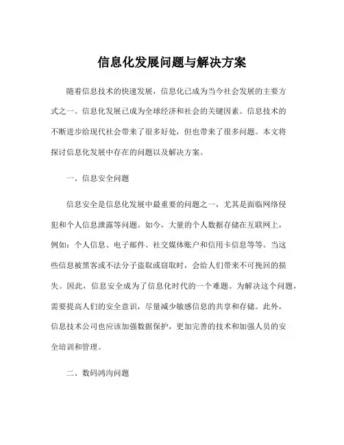信息化发展问题与解决方案