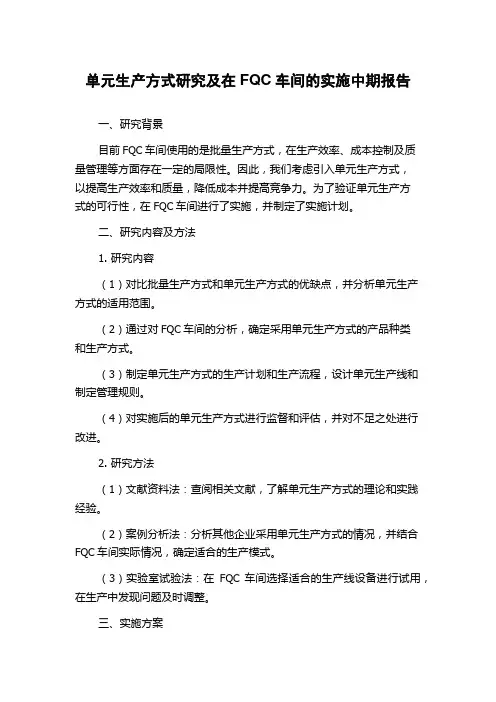 单元生产方式研究及在FQC车间的实施中期报告