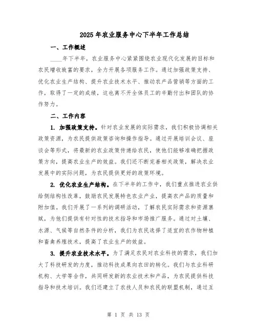 2025年农业服务中心下半年工作总结（五篇）
