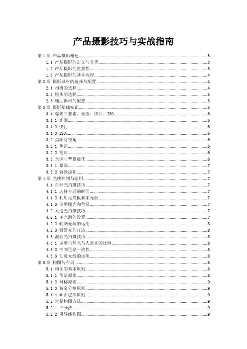 产品摄影技巧与实战指南