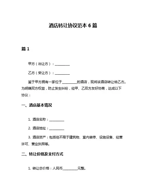 酒店转让协议范本6篇