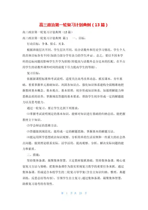 高三政治第一轮复习计划典例(13篇)