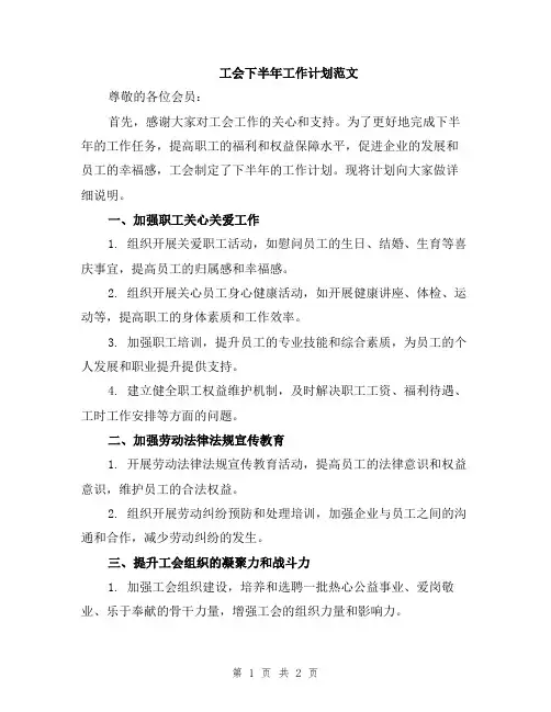 工会下半年工作计划范文