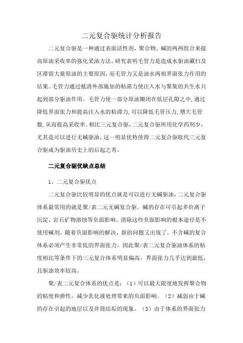 二元复合驱统计分析报告