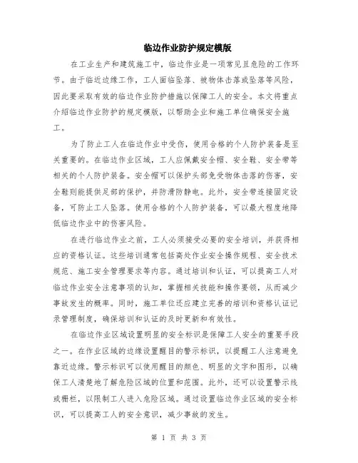 临边作业防护规定模版