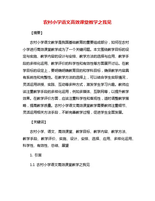 农村小学语文高效课堂教学之我见
