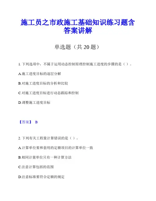 施工员之市政施工基础知识练习题含答案讲解