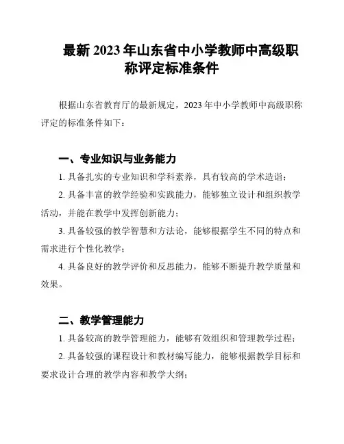 最新2023年山东省中小学教师中高级职称评定标准条件