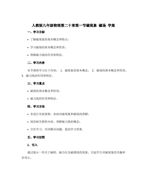 人教版九年级物理第二十章第一节磁现象 磁场 学案