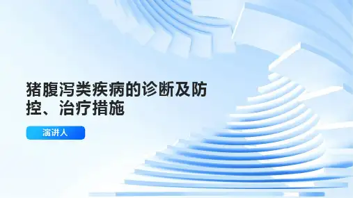 猪腹泻类疾病的诊断及防控