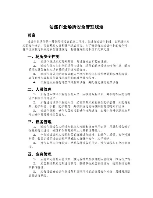 油漆作业场所安全管理规定