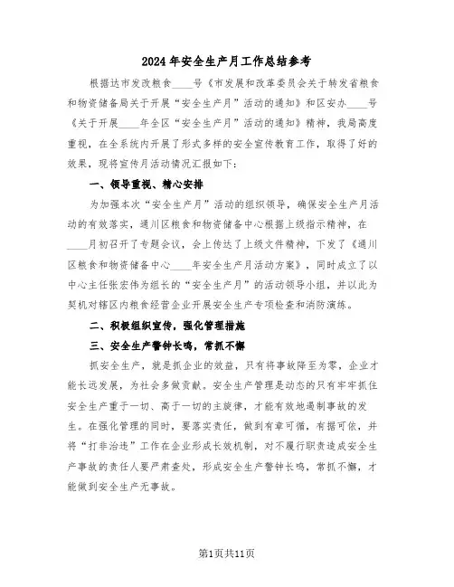 2024年安全生产月工作总结参考(五篇)