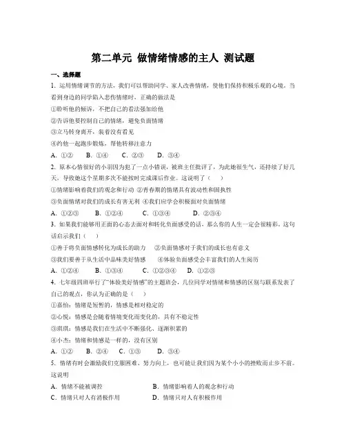 第二单元 做情绪情感的主人 测试题-部编版道德与法治七年级下册 (1)