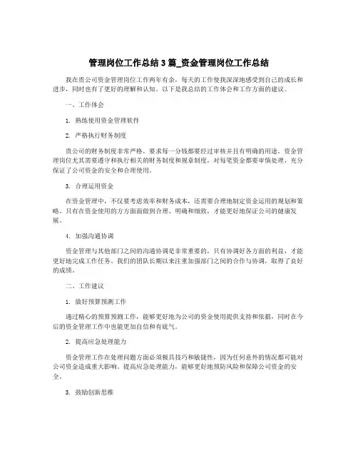 管理岗位工作总结3篇_资金管理岗位工作总结