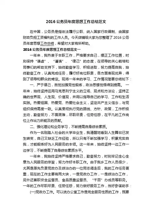 2016公务员年度思想工作总结范文