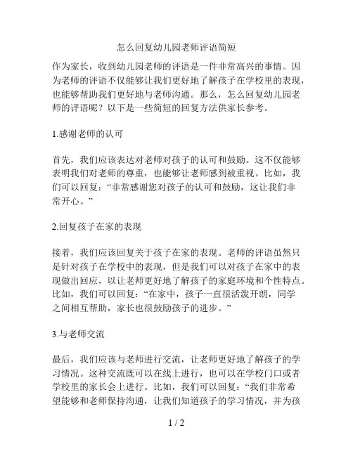 怎么回复幼儿园老师评语简短的解决方案