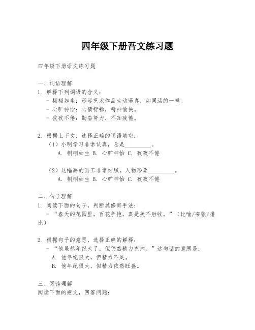 四年级下册吾文练习题