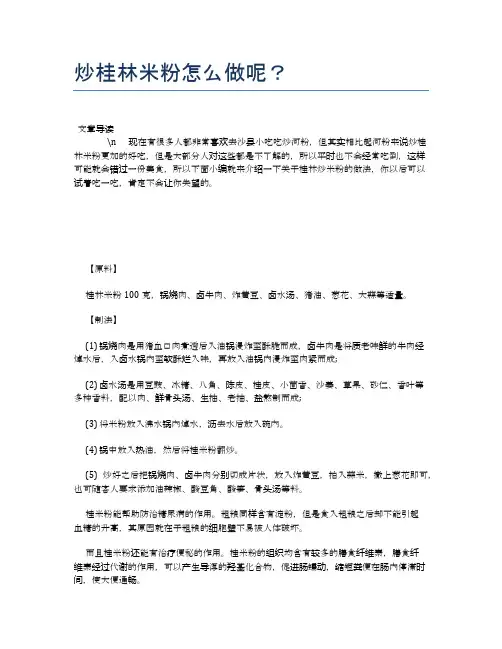 炒桂林米粉怎么做呢？【养生健康食谱大全】