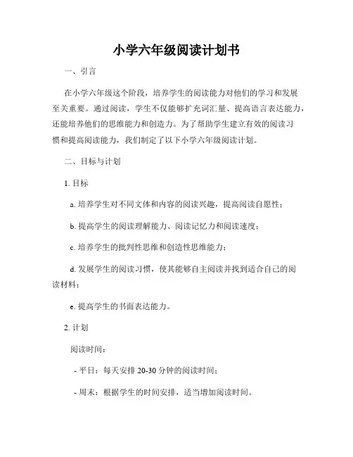 小学六年级阅读计划书