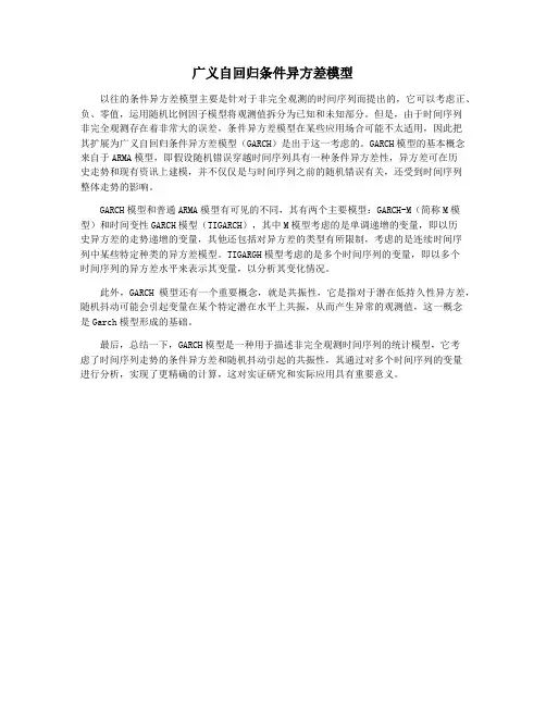广义自回归条件异方差模型
