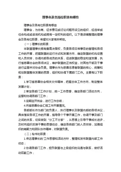 理事会及各岗位职责有哪些