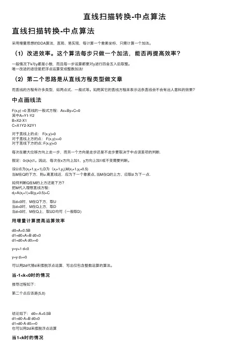 直线扫描转换-中点算法