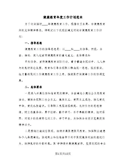 健康教育年度工作计划范本（五篇）