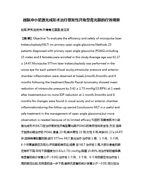微脉冲小梁激光成形术治疗原发性开角型青光眼的疗效观察