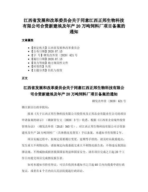 江西省发展和改革委员会关于同意江西正邦生物科技有限公司合资新建埃及年产20万吨饲料厂项目备案的通知