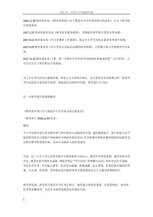 研学旅行文件相关解读