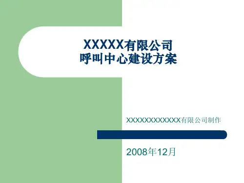 呼叫中心机房建设方案