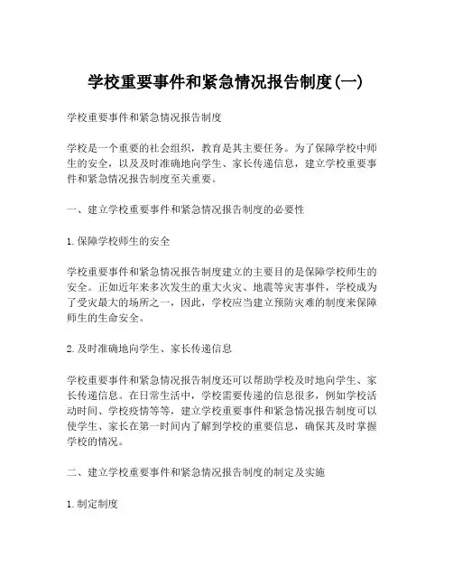 学校重要事件和紧急情况报告制度(一)