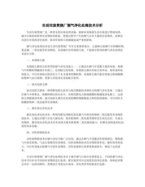生活垃圾焚烧厂烟气净化处理技术分析