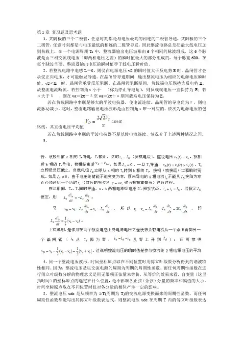 电力电子学第5章 复习题及思考题