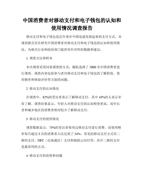 中国消费者对移动支付和电子钱包的认知和使用情况调查报告