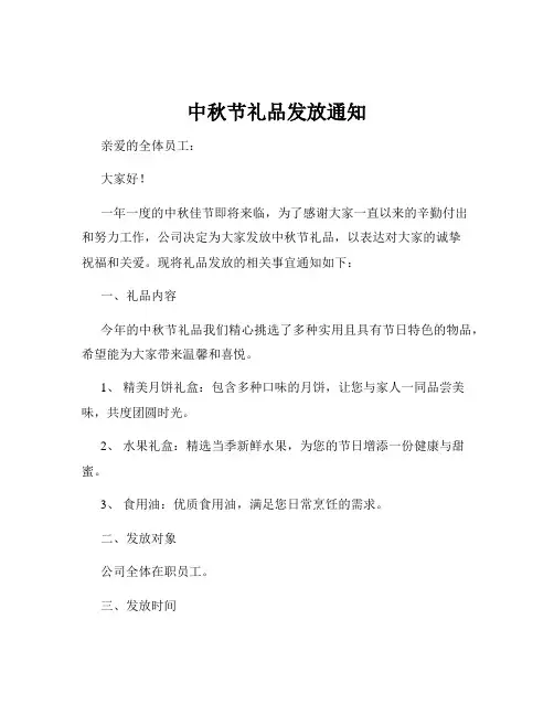 中秋节礼品发放通知