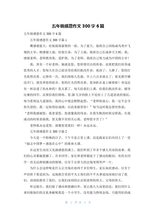 五年级感恩作文300字6篇