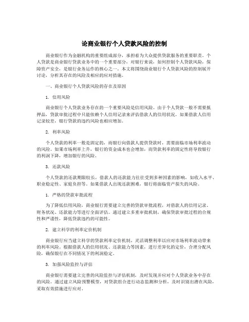 论商业银行个人贷款风险的控制