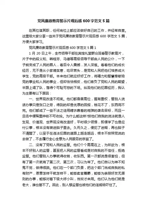 党风廉政教育警示片观后感600字范文5篇