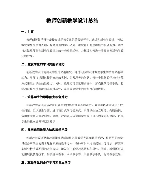 教师创新教学设计总结
